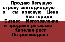 Продаю бегущую строку светодиодную  40х136 см, красную › Цена ­ 7 680 - Все города Бизнес » Изготовление и продажа рекламы   . Карелия респ.,Петрозаводск г.